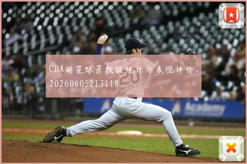 CBA明星球员数据统计与表现评价_20260605213118