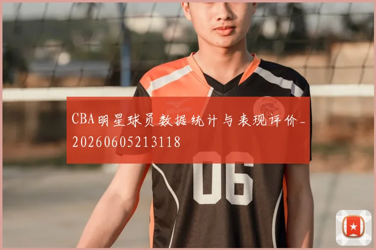 CBA明星球员数据统计与表现评价_20260605213118